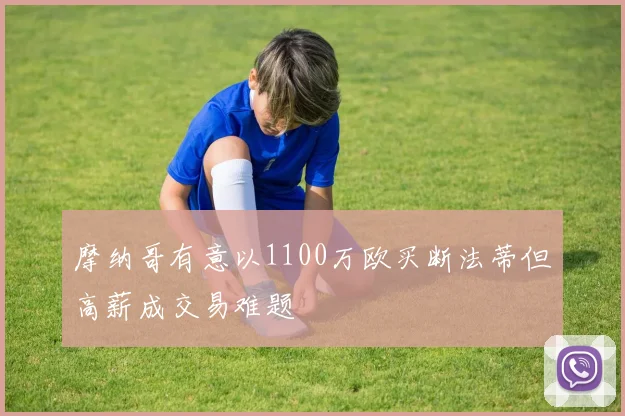 摩纳哥有意以1100万欧买断法蒂但高薪成交易难题