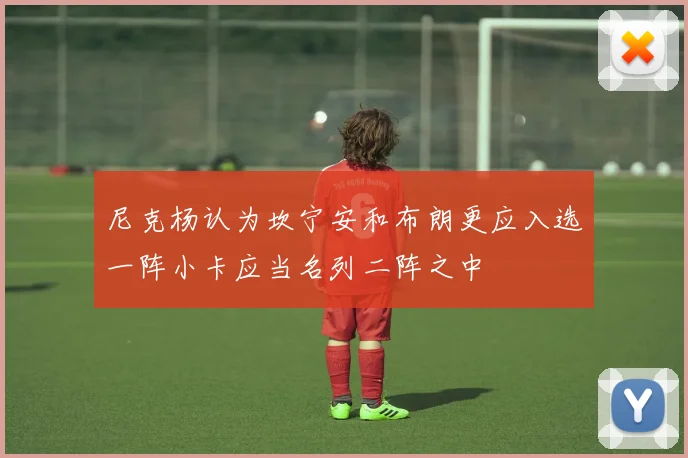 尼克杨认为坎宁安和布朗更应入选一阵小卡应当名列二阵之中