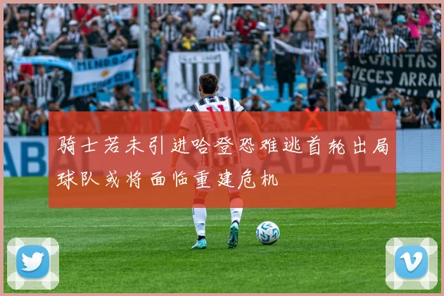 骑士若未引进哈登恐难逃首轮出局球队或将面临重建危机