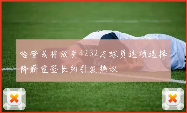 哈登或将放弃4232万球员选项选择降薪重签长约引发热议