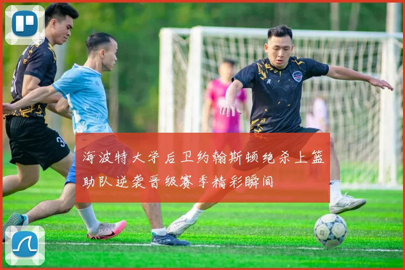 海波特大学后卫约翰斯顿绝杀上篮助队逆袭晋级赛季精彩瞬间