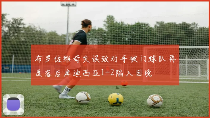 布罗佐维奇失误致对手破门球队再度落后库迪西亚1-2陷入困境