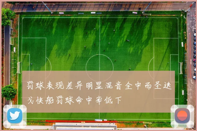 罚球表现差异明显混音全中而圣迭戈快船罚球命中率低下