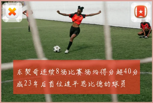 东契奇连续8场比赛场均得分超40分成23年后首位追平恩比德的球员
