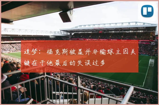 追梦：福克斯被盖并非输球主因关键在于他最后的失误过多