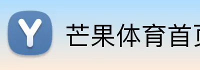芒果体育首页 Logo
